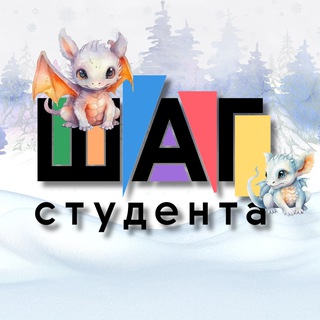 ШАГ студента