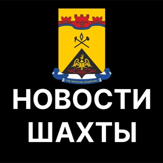 Шахты. Новости.