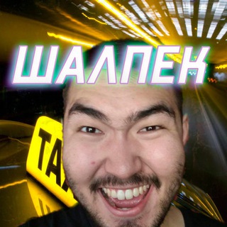 ШАЛПЕК ЮТУБ