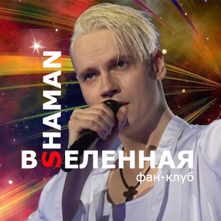 SHAMAN-ВСЕЛЕННАЯ ✨ фан-клуб