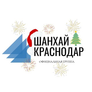 Шанхай Краснодар