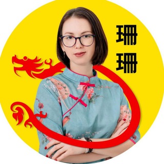 КИТАЙСКИЙ с Shanshan Laoshi 珊珊老师