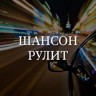 шансон, не болей