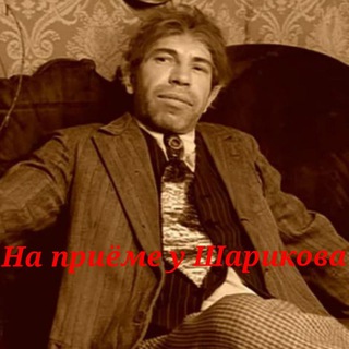 На приёме у Шарикова