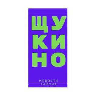 Жизнь в Щукино