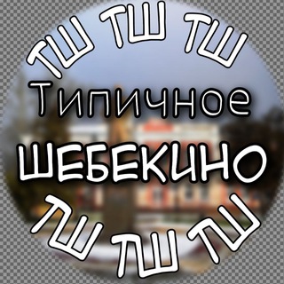 Типичное Шебекино📍Новая Таволжанка📍Вознесеновка