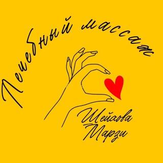 ЛЕЧЕБНЫЙ МАССАЖ❤️
