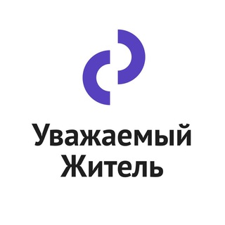 Уважаемый житель