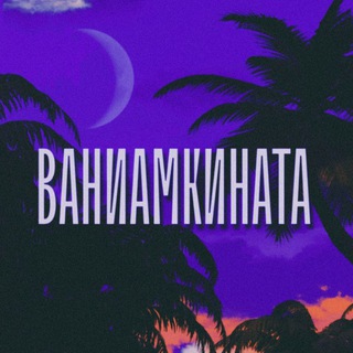 ВАНИАМКИНАТА 🌙