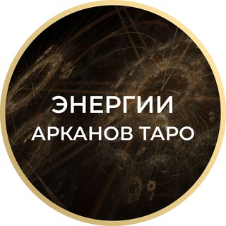 Энергии Арканов Таро | 4 апреля