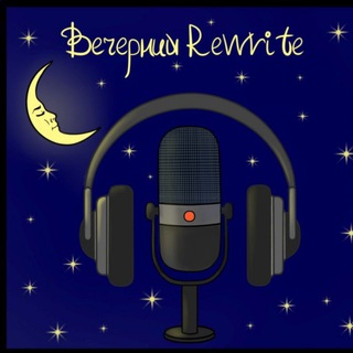 Вечерний Rewrite