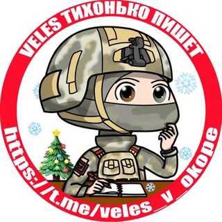 VELES тихонько пишет