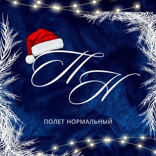 Полёт Нормальный