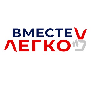 Вместе - ЛЕГКО