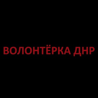 Волонтерка ДНР