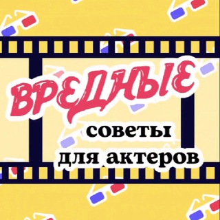 Вредные советы для актёров.