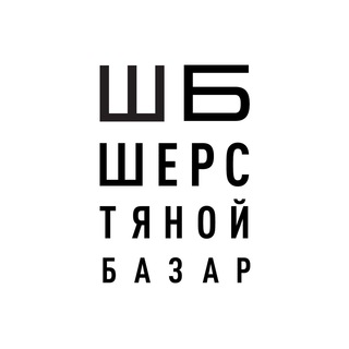 Шерстяной Базар