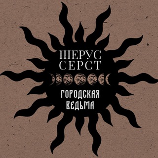 ШЕРУС СЕРСТ 🖤 ГОРОДСКАЯ ВЕДЬМА🌤🌚