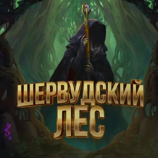 Шервудский лес 🌳