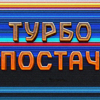 ТУРБОПОСТАЧ 🇷🇺🌴