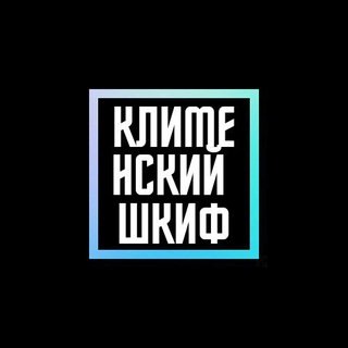 Клименский шкиф +18