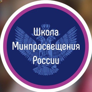 Школа Минпросвещения России