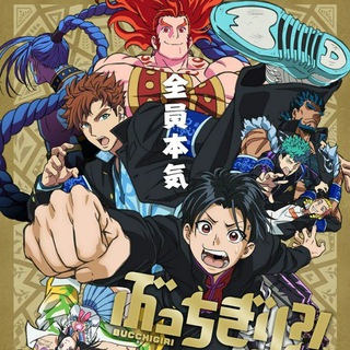 Буттигири !? | Буччигири !?