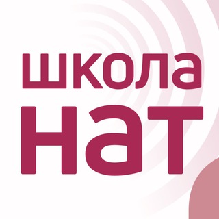 Школа НАТ