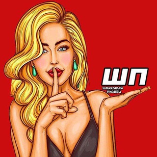 ШЛАКОВЫЙ ПЗДЦ