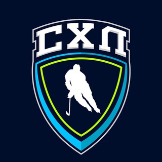 СХЛ Учись! Играй! Стань лучшим!