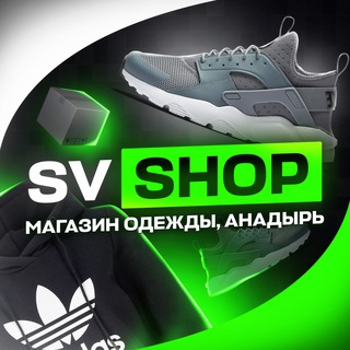 SV SHOP | ТОПОВЫЙ ШМОТ👑