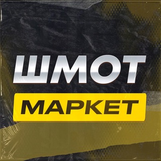 ШМОТМАРКЕТ | Магазин одежды