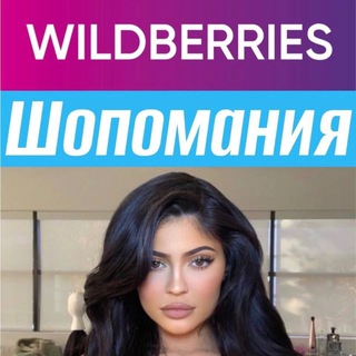 Шопомания || Скидки WB, Ozon