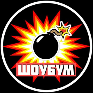 ШОУ💥БУМ