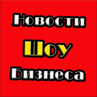 Новости Шоу Бизнеса