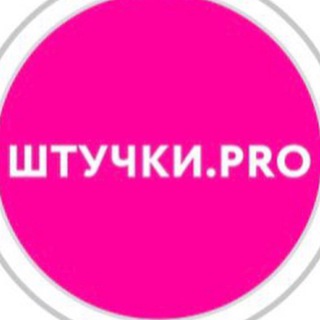 ШТУЧКИ.PRO