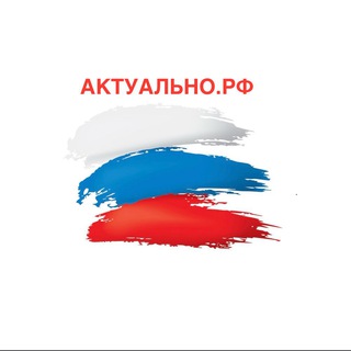 АКТУАЛЬНО.РФ 🇷🇺