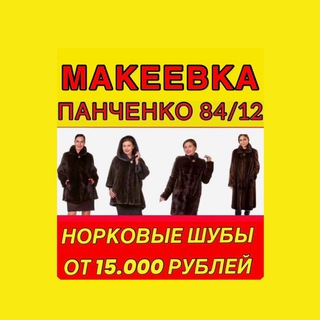 ШУБЫ МАКЕЕВКА ПАНЧЕНКО 84/12