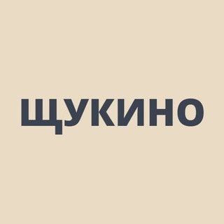 Щукино