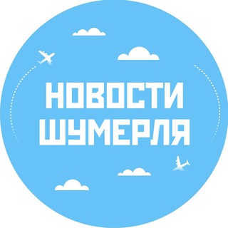 Новости Шумерля