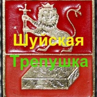 Шуйская трепушка