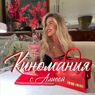 Киномания с Алисой