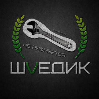 Шведик - сантехник тут 🔧 ШVедик