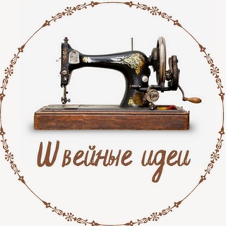 ШВЕЙНЫЕ ИДЕИ