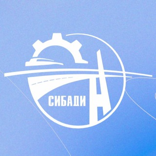 Университет СибАДИ | Сибирский государственный автомобильно-дорожный университет