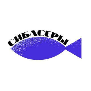 СИБАСЕРЫ
