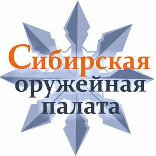 Сибирская Оружейная Палата