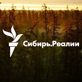 Сибирь.Реалии
