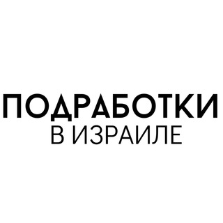 РАБОТА И ПОДРАБОТКИ | ISRAEL