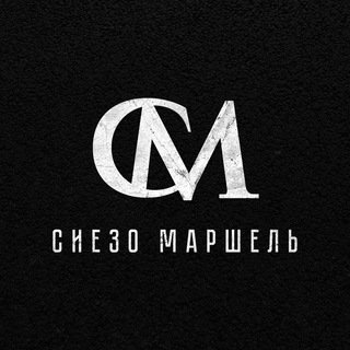 Сиезо Маршель